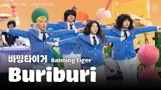 바밍타이거(Balming Tiger) - Buriburi [파이오니어 시리즈] | 짱구의 ‘부리부리 댄스’에서 영감을 받은 유쾌한 안무가 돋보이는 곡