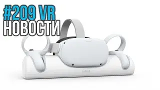 VR за Неделю #209 - HTC Встряхнет VR и Обновление Boneworks