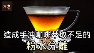 讓咖啡萃取不足的粉水分離-手沖咖啡進階討論-元食咖啡