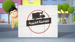 قافلة الإنسان الخيرية - أوتيك بنزرت-