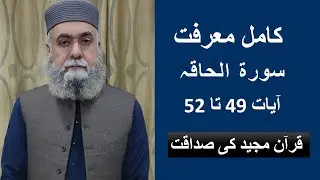 Translation, Explanation and Grammar of Surah Al-Haaqqa,Ayat 49 to 52/Tarjuma, Tafseer Ayat 49 to 52