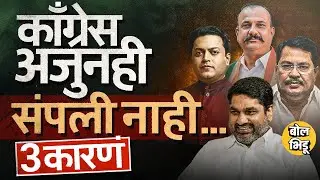 Latur,Chandrapur, Kolhapur, Municipal Election Result नंतर Congress संपली नाही म्हणण्याची 3 कारणं