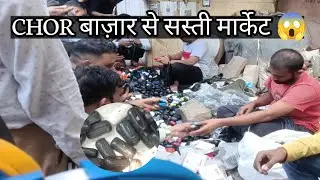 CHOR BAZAAR से भी सस्ती मार्केट  ||LAJPAT RAI MORE SARAI MARKET ||