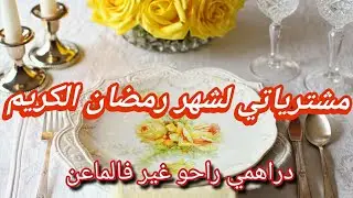 #مشترياتي لشهر رمضان🏃‍♀️هوس الشراء💰النسا الشاطرات دير فالتاويل وأنت تبقاي تبعي في الماعن❌