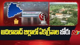 Adilabad: 59 Gram Panchayats in Adilabad district unanimously | NTV Telugu
