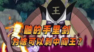 宇智波鼬的手里剑为什么可以刺中长门召唤的阎王？是设定bug吗