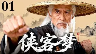 【2026情怀老剧】侠客梦 01｜剑起恩怨惊风雨，情落江湖断肝肠，&ldquo;燕双鹰&rdquo;张子健演绎侠客恩仇录