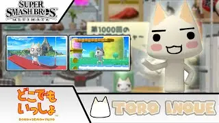 Super Smash Bros. Ultimate Hack - Toro Inoue (Doko Demo Issyo)