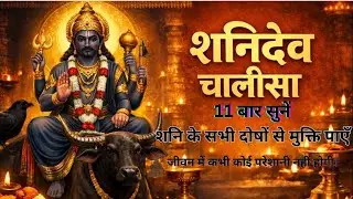शनिवार सुबह 11 बार शनि चालीसा – कष्ट, बाधा और ग्रहदोष शांत | Shani Chalisa 11 Times | #viral #yt