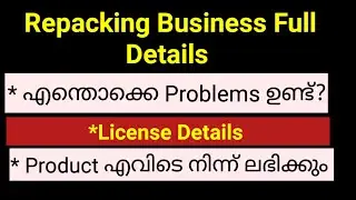 Repacking Business ന്റെ മുഴുവൻ ഡീറ്റെയിൽസ് ഉം.. product എങ്ങനെ ലഭിക്കും.? License etc
