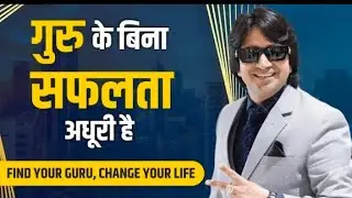 Find Your Guru, Change Your Life प्रेरणादायक बातें By Mr. Yogesh Yadav Ji