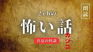 怪談朗読「カジコ」