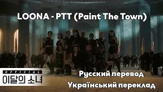 [RUS SUB/UA SUB] [MV] LOONA - 
