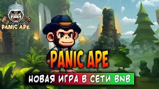 PANIC APE | НОВАЯ ИГРА В СЕТИ BNB | РОЗЫГРЫШ НА 50$
