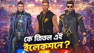 কে জিতবে এই ইলেকশনে 😎🥰#new video #foryou #ffvideo #bangladesh #vairal #trending #youtube