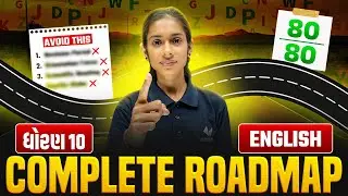 How to Score 80/80 in English Complete Roadmap | English માં 80 માર્કસ કઈ રીતે લાવવા | Gujarat Board