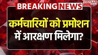 Reservation in Promotion Case: कर्मचारियों को प्रमोशन में आरक्षण मिलेगा?