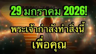 พระเจ้าไม่ได้ทดสอบคุณอีกต่อไป — พระองค์กำลังไว้วางใจคุณ