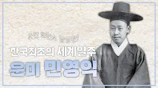 (133) 조선 최연소 당상관  한국최초의 세계일주  운미 민영익