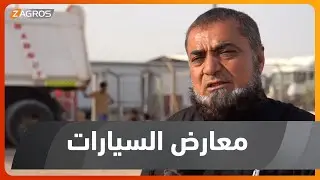 البصرة ..   أصحاب معارض السيارات في قضاء الزبير يناشدون الحكومة المحلية لحماية معارضهم من الإزالة