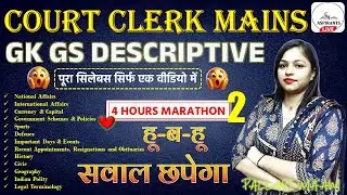 महामैराथन🔥 Bihar Civil Court Clerk Mains GK GS Marathon Class | Court Clerk Safe Score | Cut off
