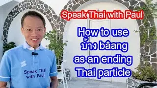 373-Как использовать บ้าง bâang в качестве конечной тайской частицы