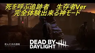 【DBD】専用UI以外でキラーを即判別出来たのは初体験&hearts;(サバイバーでプレイ)