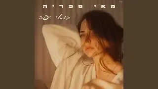 בואי יפה