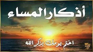 أذكار المساء بصوت القارئ علاء عقل - DZIKIR MALAM (Indonisian Translation) By Alaa Aqel