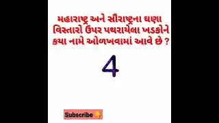 Deccan Trap | current affairs 2021 gujarati | edusafar current affairs | bin sachivalay #shorts