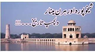 Sheikhupura City and Hiran minar || History of Sheikhupura || History of Hiran minar ||