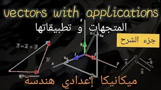 المتجهات وتطبيقاتها ( vectors with applications)(الجزء الأول) ميكانيكا إعدادي هندسة (شرح مفصل) 🔥🏅🔥