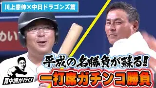 【平成の名勝負が再び！】川上憲伸vs真中満ガチンコ一打席対決【真中満が行く】