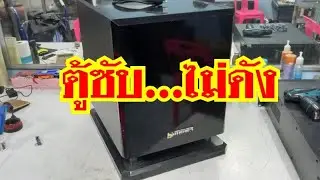 แนวทางการซ่อมตู้ซับ และการวิเคราะตัวเสีย