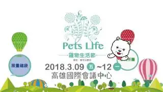 【音樂字典動廣告】高雄寵物生活節