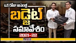 LIVE : బ&zwnj;డ్జెట్&rlm;కు ఏపీ కేబినెట్ ఆమోదం.. | AP Budget Session 2021 - 2022 | 10TV News
