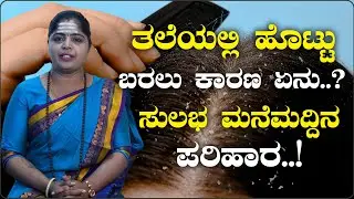 ತಲೆಯಲ್ಲಿ ಹೊಟ್ಟು ಬರಲು ಕಾರಣ ಏನು..?  ಸುಲಭ ಮನೆಮದ್ದಿನ  ಪರಿಹಾರ ..! ಪವಿತ್ರ  - ವೈದ್ಯರು | Yogavanabetta