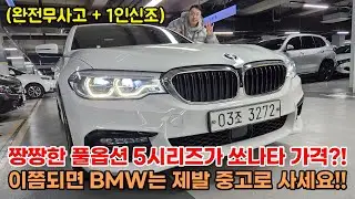 쏘나타 가격의 풀옵션 5시리즈가 완무+1인신조?? BMW는 제발 중고로 사세요!!