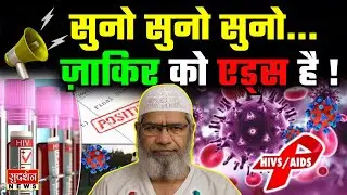 भगोड़ा आतंकी Zakir Naik एड्स (HIV) पीड़ित..? l Islamic Research Foundation l Terrorism