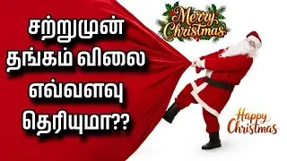 💥 சற்றுமுன் தங்கம் விலை எவ்வளவு தெரியுமா? |GOLD PRICE TODAY |22CT & 24CT GOLD RATE TODAY |25.12.2025