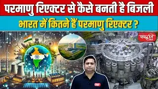 Where is Electricity Produced from Nuclear Reactors in India? | How Does a Nuclear Reactor Work?