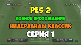 PES 2002 | Открываем классическую сборную Нидерландов с Йоханом Кройфом | Футбол на PS1 | Cерия 1