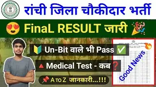 Ranchi Chowkidar Final Result Released 🎉 || Ranchi Chowkidar Medical Test Update‼️ || Ranchi Chow...