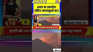 भारत का इकलौता एक्टिव ज्वालामुखी फटा | #viralnews #viralvideo #shorts