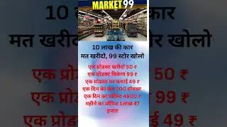 99 mall बिज़नेस Business ideas india #motivation #success #youtubeshorts #businesideas2024 #facts