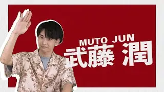 【自己紹介】武藤潤(むとうじゅん)/原因は自分にある。