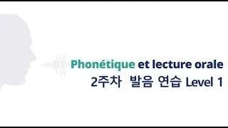 Phon&eacute;tique et lecture orale 2주차 발음 연습 Level 1 Speed 5