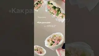 1 или 2? #флористика #цветы #мк #мкцветы #упаковка #тренды