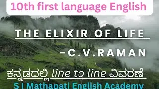 the elixir of life by c v raman 10th english lesson first language  ಕನ್ನಡದಲ್ಲಿ line to line ವಿವರಣೆ..