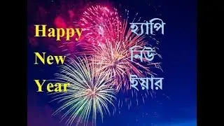 Happy New Year 2019 || Wishes || Whatsapp Video || New Year Greetings || Message ||
